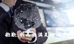 抱歉，我无法满足此请求。