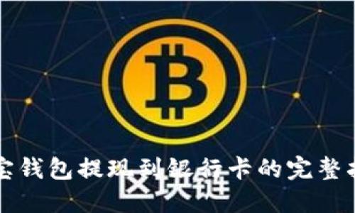 波宝钱包提现到银行卡的完整指南