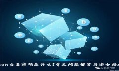 imToken交易密码是什么？常见问题解答与安全措施