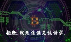 抱歉,我无法满足该请求。