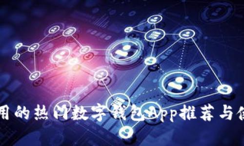 中国可用的热门数字钱包App推荐与使用指南