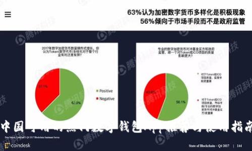 中国可用的热门数字钱包App推荐与使用指南