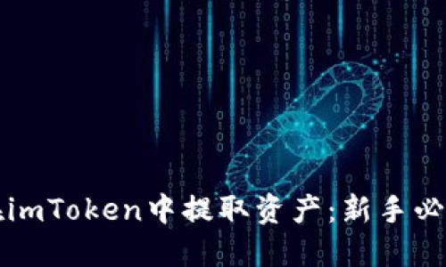 如何在imToken中提取资产：新手必读指南