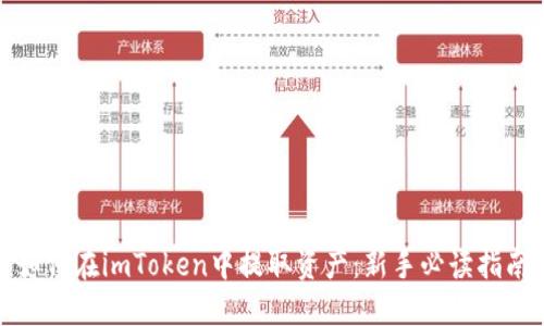 如何在imToken中提取资产：新手必读指南