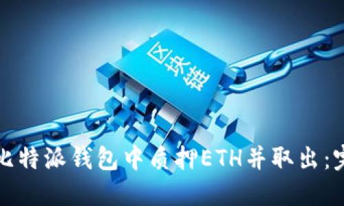 如何在比特派钱包中质押ETH并取出：完整指南