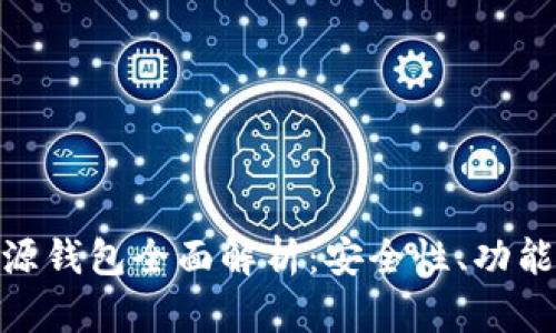 imToken开源钱包全面解析:安全性、功能与使用指南