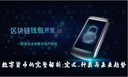 数字货币的完整解析：定义、种类与未来趋势