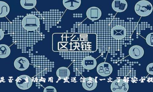 优质imToken是否会主动向用户发送信息?一文了解安全提示与使用指南