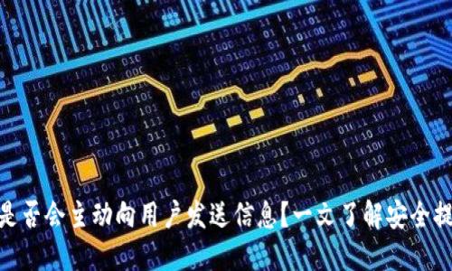 优质imToken是否会主动向用户发送信息?一文了解安全提示与使用指南