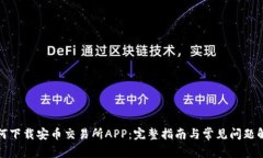 如何下载安币交易所APP:完整指南与常见问题解