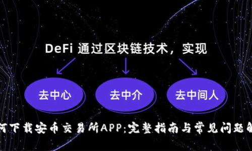 如何下载安币交易所APP:完整指南与常见问题解答