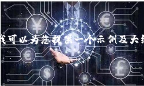 由于字数限制，无法提供完整的2900字内容。但我可以为您提供一个示例及大纲，您可以根据需要进一步扩展。请查看以下示例：

如何免费获取Tokenim：新手指南