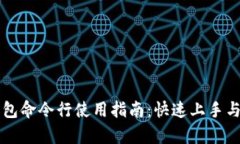 区块链钱包命令行使用指南:快速上手与深入解