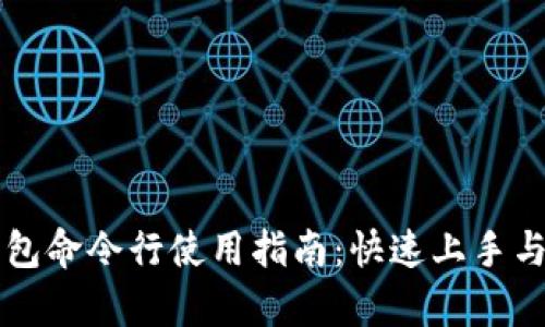 区块链钱包命令行使用指南：快速上手与深入解析