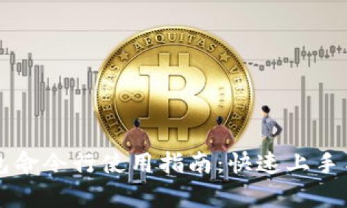 区块链钱包命令行使用指南：快速上手与深入解析