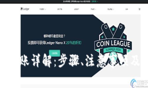 imToken钱包转账详解:步骤、注意事项及常见问题解析