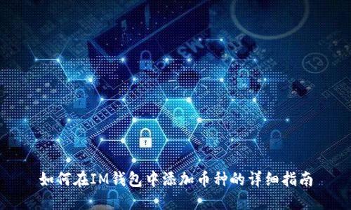 如何在IM钱包中添加币种的详细指南