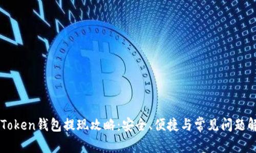 imToken钱包提现攻略:安全、便捷与常见问题解析