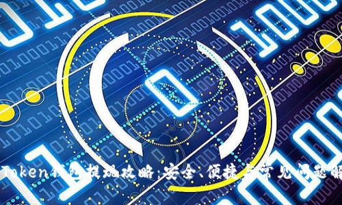 imToken钱包提现攻略:安全、便捷与常见问题解析