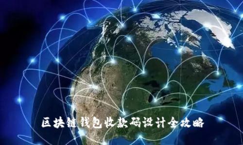 区块链钱包收款码设计全攻略