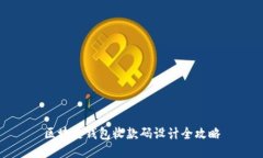 区块链钱包收款码设计全攻略