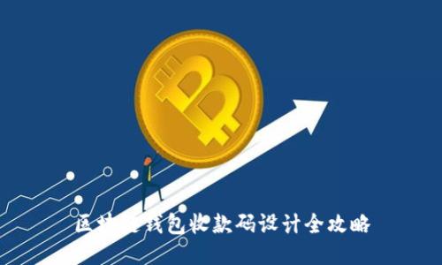 区块链钱包收款码设计全攻略