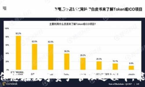   
  区块链钱包付款详解：安全、便捷的数字资产管理之道 /   

关键词  
 guanjianci 区块链钱包, 付款方式, 数字资产, 加密货币, 钱包安全 /guanjianci   

区块链钱包的基础知识  
区块链钱包是用于存储和管理加密货币的一种工具，它提供了用户与区块链网络进行交互的能力。与传统的电子钱包不同，区块链钱包不仅仅是资金的容器，还是用户进行交易的桥梁。通过区块链钱包，用户可以接收、存储和发送加密货币，而在这个过程中，安全性、便捷性和隐私性都是极为重要的考量因素。  

基本上，区块链钱包分为热钱包和冷钱包两种。热钱包是连接到互联网的，适合进行频繁交易；而冷钱包则是脱离网络的，更加安全，适合长期存储资产。不同类型的钱包在付款时的操作也有所不同。  

区块链钱包的付款流程  
在区块链钱包中进行付款的流程主要包括以下几个步骤：  

ol  
li打开钱包：用户首先需要打开他们的区块链钱包应用，确保自己的设备安全且已连接到网络。/li  
li选择付款选项：在钱包界面，用户可以选择付款或发送功能，通常会有明显的“发送”或“付款”按钮。/li  
li输入接收地址：用户需要输入接受方的加密货币地址，这个地址是一个独一无二的串码，确保付款可靠送达。如果用户错误输入地址，资金可能会丢失，因此在输入时需要格外小心。/li  
li输入付款金额：在确认接收地址后，用户需要填写希望发送的金额。区块链钱包通常会显示当前的货币汇率以及可用余额，以便用户参考。/li  
li确认交易：在确认所有信息无误后，用户需要点击“确认”或“发送”按钮。一些钱包可能会要求用户输入密码或确认身份以提高安全性。/li  
li等待确认：区块链网络需要时间来处理交易。在提交后，用户可以在钱包界面查看交易状态，一旦交易被多个节点确认，该笔付款就完成了。/li  
/ol  

付款方式及其安全性  
区块链钱包的付款方式可以分为几种，不同的付款方式在安全性和便捷性上各有优劣。以下是一些常见的付款方式：  

h4直接转账/h4  
直接转账是最常用的付款方式，用户直接将加密货币从自己的钱包转到接收方的钱包。这个过程通常快捷方便，但用户在发送前需谨慎确认接收地址，以及确认自己的余额是否足够。  

h4扫码支付/h4  
在一些应用中，用户可以通过扫描接收方的钱包二维码来完成付款。扫码支付操作简单，适合面对面的交易场景，但也需确认二维码是否安全，避免遭遇钓鱼网站。  

h4第三方支付平台/h4  
一些钱包提供了与第三方支付平台整合的功能，用户可以通过这些平台进行加密货币付款。这种方式通常有更好的用户体验，但可能增加安全风险，因此选择可靠的平台非常关键。  

无论选择何种付款方式，用户都需要注意以下几点安全措施：  
ol  
li确保使用的是官方钱包，并且定期更新软件。/li  
li在发送资产前仔细确认接收地址，以避免错误或欺诈。/li  
li启用两步验证等额外安全措施。/li  
li定期备份钱包，以防丢失。/li  
/ol  

常见问题解答  

1. 区块链钱包如何保护我的资金安全？  
安全性是区块链钱包的一个非常重要的方面。首先，用户应该选择信誉良好的钱包，而不是未知的或不受信任的应用。此外，大多数钱包都提供智能合约和加密技术来确保用户的资金安全。  

其次，用户应该确保自己的私钥始终保密和安全。私钥是用来管理你钱包内资产的关键，任何人获取了你的私钥，就能够完全控制你的钱包。因此，用户应该尽量利用冷钱包存放大额资产，避免在线存放。  

此外，用户还需要定期检查账户的活动，及时发现和阻止任何未授权的交易。有些钱包会提供交易通知功能，增强用户对资产的监控。  

2. 什么是钱包地址，如何生成？  
钱包地址是一个由一串字母和数字组成的字符串，是您收到加密货币款项的“账户”。每个钱包都有唯一的地址，用户可以通过这个地址接收和发送加密货币。  

钱包地址的生成通常是通过钱包软件自动完成。用户只需在软件中选择相应的生成按钮，系统即可创建出一个新的地址。对于一些高级用户来说，他们可能会选择去中心化钱包平台上生成临时地址，来提高隐私性。  

需要指出的是，用户不应频繁使用同一地址，特别是在公共场合或者分享上。为了保护个人隐私，可以定期生成新的地址接收付款。  

3. 区块链钱包的费用是如何计算的？  
区块链钱包在转账时会涉及一定的网络费用，这被称为矿工费用。矿工费用用于支付区块链网络上的交易优先权，通常是以加密货币的形式支付给区块链网络的“矿工”。  

矿工费用的计算因素众多，包括交易的复杂程度、当前网络的拥堵情况等。一般情况下，用户在设置交易时可以选择愿意支付的矿工费用，这会直接影响交易的确认速度。如果你的费用设置过低，可能会导致交易长时间未被确认。  

一些钱包软件会提供费用建议，帮助用户在节省成本和加快交易速度之间找到一个平衡点。  

4. 如果我的区块链钱包丢失，如何找回？  
在区块链钱包丢失后，首先要尝试找回钱包软件本身的安装文件。许多钱包在安装时都会要求用户保存一个恢复短语或私钥，这是找回资金的唯一途径。  

如果用户遗忘或丢失了私钥，基本上无法找回钱包中的资产，因为区块链技术的去中心化特性不允许任何第三方介入，确保用户的隐私。因此，保护好私钥和恢复短语极为重要。  

在设置钱包时，用户应该确保备份这些关键信息，最好是在不同地点保存，以防潜在的丢失风险。如果无论如何无法找回资产，用户可能需要接受老钱的损失。  

5. 区块链钱包支持哪些加密货币？  
区块链钱包支持的加密货币种类多种多样，这通常取决于钱包的类型。例如，某些专用比特币钱包可能只支持比特币，而其他一些多币种钱包则支持多种加密资产，如以太坊、莱特币等。  

用户在选择钱包时，应首先确认其支持的货币种类，以根据个人需求选择合适的钱包。在大多数情况下，较为流行和广泛使用的钱包通常支持多个主流加密货币。  

另外，一些钱包还支持代币或新兴数字资产，用户应该定期关注钱包的更新，以掌握最新的支持情况。  

总结  
区块链钱包的付款过程虽然简单，但在具体操作时，用户切勿掉以轻心，始终要关注安全风险。了解怎样安全地管理和使用区块链钱包，将确保您在数字资产管理过程中，能够获得最佳体验。  
