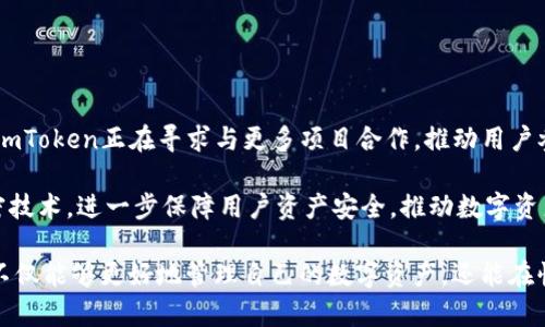 如何安全下载和使用imToken钱包？避免非官网的风险
imToken, 数字钱包, 加密货币, 安全下载, 非官网风险/guanjianci

在数字货币迅速发展的今天，imToken逐渐成为用户存储和管理加密资产的重要工具。作为一款多链数字钱包，imToken不仅支持以太坊和ERC-20代币，还具备诸多其他区块链资产的管理功能。然而，安全性始终是用户关心的首要问题，尤其是在下载官方应用时。本文将探讨如何安全地下载和使用imToken钱包，尤其是避免非官网下载可能带来的风险。

一、什么是imToken？

imToken是一款基于区块链技术开发的数字资产钱包，提供对各种加密货币的安全存储和管理方案。自2016年推出以来，imToken以其用户友好的界面和强大的多币种支持吸引了全球数百万用户。它不仅可以存储以太坊和ERC-20代币，还支持比特币、EOS等多种主流数字资产。

imToken的核心竞争优势在于其去中心化的特性，用户完全控制自己的私钥，这意味着用户能够在没有第三方干预的情况下管理自己的资产。此外，imToken还具备去中心化交易所、DeFi服务等功能，让用户能够轻松参与到更多的区块链生态中。

二、为什么选择非官网下载imToken存在风险？

下载应用程序时，很多用户可能会因为方便或信息不足，选择了非官网提供的下载链接。然而，这一选择往往伴随着各种隐患。首先，非官网的应用有可能被恶意修改，包含盗取用户私钥或是虚假资产显示的恶意代码。这将给用户的资产安全带来极大的威胁。

其次，非官网源的应用可能得不到及时的更新和技术支持。从而导致用户无法享受到最新的安全防护和功能体验。这一点在面对快速发展的加密货币市场尤为重要，及时更新能够有效抵御新出现的安全漏洞和攻击。

最后，通过非官网渠道下载的应用常常无法保证其真实身份，可能是一个伪装成imToken的应用。这不仅会对用户财产构成威胁，也可能给用户的隐私带来重大泄露的风险。

三、如何安全下载imToken钱包？

为了确保用户能够安全地下载imToken钱包，首先要从官方网站获取下载链接。imToken的官方网站提供了相应的下载页，用户可以在这里获取最新版本的应用。确保你访问的是验证过的官方网址，避免通过社交媒体、第三方网站等不可信渠道下载。

其次，用户在下载前需要检查应用的开发者信息。在手机应用商店中，进入imToken的页面，确认开发者是否为imToken技术团队。只有确认了开发者身份，才能更大限度地保证下载的安全性。

此外，下载后请及时对应用进行更新。imToken团队会定期发布更新，以修复安全漏洞和用户体验。保持应用最新不仅能提高使用体验，还能有效防止潜在的安全隐患。

四、如何安全使用imToken钱包？

下载完imToken之后，安全使用同样重要。首先，用户需妥善管理自己的私钥和助记词。imToken采用了去中心化的存储方式，用户有责任保护自己的私钥和助记词的安全。建议用户将其记录在安全的地方，避免存储在网络上或是分享给他人。

其次，在使用imToken钱包进行交易时，需时刻保持警惕。建议用户在交易前核实对方信息，确认对方的地址没有被篡改。此外，尽量避免在公共网络下进行敏感操作，如资产转移等。

最后，用户可以启用imToken的安全设置功能，例如指纹识别和密码保护。这些额外的安全措施可以有效防止他人未经允许访问你的钱包，保障你的资产安全。

五、常见的使用问题及其解决方法

h4问题1：如何恢复丢失的imToken钱包？/h4
在使用imToken钱包时，用户可能因为操作不当或其他原因导致钱包丢失。此时如何恢复钱包成为了一个重要的问题。恢复imToken钱包的方法主要依靠用户所保管的助记词或私钥。助记词是imToken钱包生成时提供给用户的一组单词，用户应该妥善保存。恢复钱包时打开imToken应用，在登录界面选择