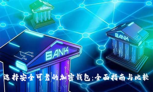 选择安全可靠的加密钱包:全面指南与比较
