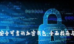 选择安全可靠的加密钱包:全面指南与比较