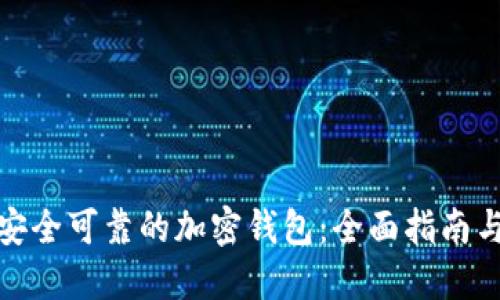 选择安全可靠的加密钱包:全面指南与比较