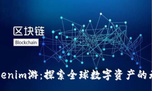 :
海外Tokenim游：探索全球数字资产的无限可能