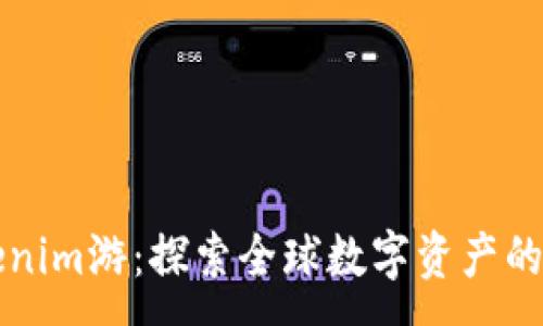 :
海外Tokenim游：探索全球数字资产的无限可能