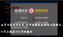 由于内容要求过长,以下为概述和部分内容提示