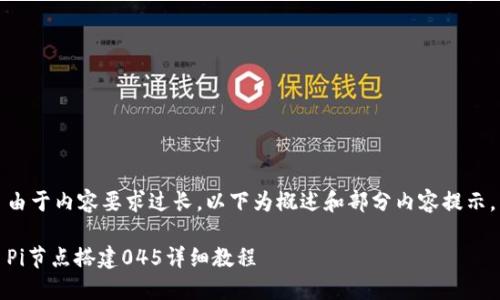 由于内容要求过长，以下为概述和部分内容提示。

Pi节点搭建045详细教程