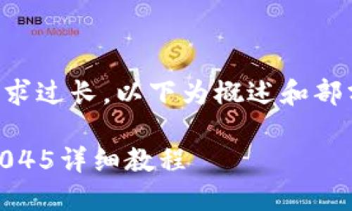 由于内容要求过长，以下为概述和部分内容提示。

Pi节点搭建045详细教程