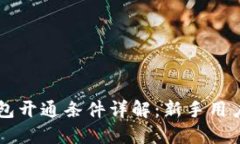区块链钱包开通条件详解:新手用户必读指南