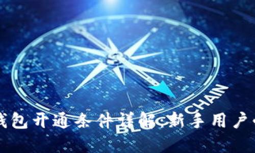 区块链钱包开通条件详解:新手用户必读指南