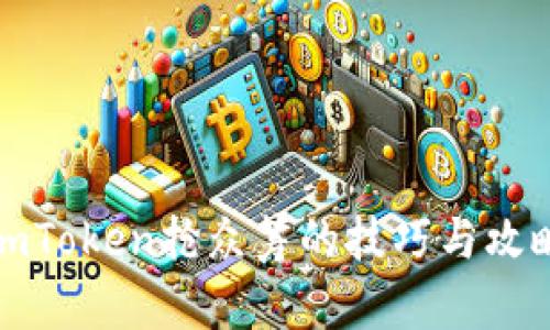 imToken抢众筹的技巧与攻略