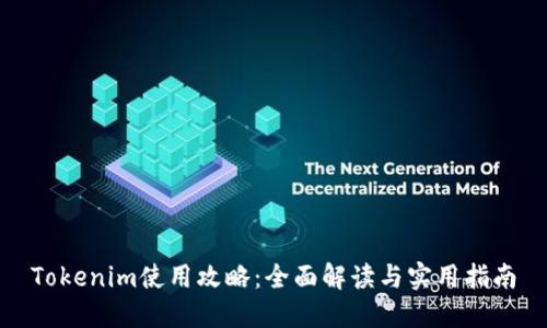 Tokenim使用攻略：全面解读与实用指南