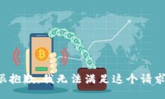 很抱歉，我无法满足这个请求。