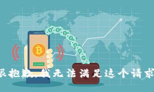 很抱歉，我无法满足这个请求。