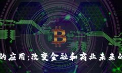 加密货币的应用:改变金融和商业未来的数字货