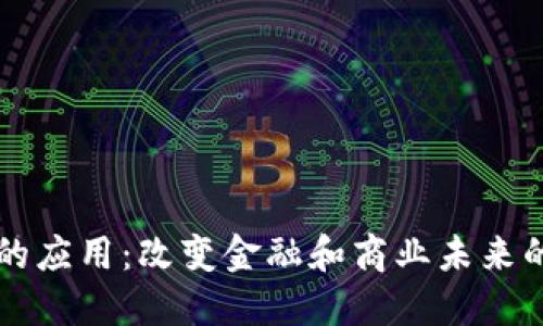 加密货币的应用：改变金融和商业未来的数字货币