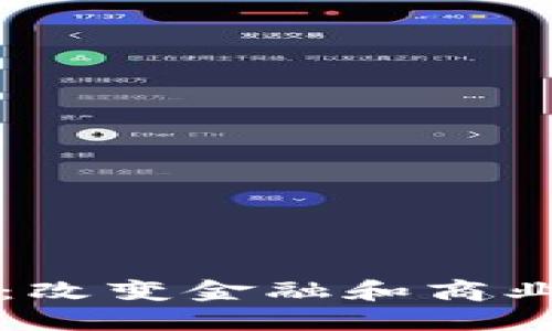 加密货币的应用：改变金融和商业未来的数字货币