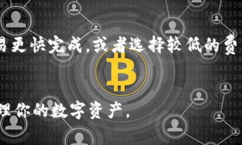   IM钱包如何查看密钥？详细指南与常见问题解答 / 
 guanjianci IM钱包, 密钥, 加密货币, 数字货币, 钱包安全 /guanjianci 

随着数字货币的不断发展和普及，越来越多的人开始使用加密货币钱包来进行资产管理。然而，了解如何查看和管理这些钱包的密钥是至关重要的。在本文中，我们将详细探讨IM钱包的使用，包括如何查看密钥、密钥的类型、安全性及其重要性。同时，我们还将回答一些常见的问题，帮助用户更好地理解IM钱包的操作。

什么是IM钱包？
IM钱包是一款广受欢迎的数字货币钱包，专为用户提供一个安全、方便的环境来管理其加密资产。IM钱包支持多种主流币种，用户可以通过该钱包方便地进行买卖、转账和存储。在IM钱包中，密钥是用户访问和管理其数字资产的核心。

IM钱包中的密钥类型
在IM钱包中，主要有两种类型的密钥：公钥和私钥。公钥是可以公开的地址，用户可以将其分享给其他人，以便接收资金。而私钥则是保护用户账户安全的关键信息，用户必须妥善保管其私钥，任何人获取私钥都可能导致资产被盗。

如何查看IM钱包的密钥
查看IM钱包的密钥相对简单，但用户需确保在安全的环境下进行。在IM钱包的应用界面中，用户通常可以在“钱包”或“设置”选项中找到密钥查看的功能。下面是具体的步骤：
ol
li打开IM钱包应用并登录你的账户。/li
li寻找“设置”或“钱包管理”选项，点击进入。/li
li在找到的选项中，选择“查看密钥”或“导出密钥”。/li
li系统可能会要求你进行身份验证，例如输入密码或进行指纹识别。/li
li验证通过后，你将能够查看自己的公钥和私钥。/li
/ol
注意：为了保护你的资产安全，建议在查看或导出密钥后及时退出IM钱包，并确保没有人在旁窥视。

密钥的重要性与安全性
密钥的安全性直接关系到用户数字资产的安全。私钥就像是银行账户的密码，任何人获取了你的私钥，都能完全控制你的资产。因此，用户应当：
ul
li确保私钥不被泄露，不在公开场合或不安全的场所查看。/li
li使用离线存储设备（如硬件钱包）来存储私钥，避免在线威胁。/li
li定期更换密码以及备份钱包的重要信息，以增加安全性。/li
/ul

常见问题解答
在管理IM钱包和密钥时，用户可能会面临一些困惑和问题。以下是五个可能的相关问题及其详细解答。

问题1：我如何确保IM钱包的安全？
确保IM钱包的安全是每个用户应关注的重点。以下是一些建议：
ul
listrong使用强密码：/strong用户应该选择一个复杂且不易被猜到的密码，并定期更换。/li
listrong启用双重认证：/strong许多钱包应用提供双重认证选项，可以增加账户的安全性。/li
listrong定期备份：/strong定期备份钱包的信息，包括密钥和交易记录，以防数据丢失。/li
/ul
此外，用户应该避免在公共Wi-Fi网络上使用IM钱包，确保使用的设备是受信任的，并保持系统及防病毒软件的更新。

问题2：如果我遗失了私钥，能找回我的资产吗？
如果用户不小心遗失了私钥，通常情况下，将无法找回资产。私钥是访问钱包的唯一方式，因此非常重要。为了防止这类事件发生，用户应始终备份自己的私钥，并存储在安全的地方，如硬件钱包或安全的纸质备份。
作为一种补救措施，有些钱包提供恢复助记词的功能，用户在创建钱包时通常会收到一组助记词。如果你保存了这些助记词，则可以使用它们来恢复钱包并重新获得对资产的控制。如果没有备份任何信息，用户可能很难找到丢失的资产。

问题3：IM钱包支持哪些加密货币？
IM钱包支持多种类型的加密货币，这些货币通常包括比特币、以太坊、莱特币等主流币种。此外，IM钱包也可能支持一些小众的加密货币。为了查看IM钱包支持的具体币种，用户可以在钱包的官方网站上查找最新的信息或直接在应用内查看。
值得注意的是，不同的加密货币有不同的安全和使用特点，因此在选择和使用不同币种时，用户应了解每种币的特点和市场情况，以合理评估风险。

问题4：IM钱包是否容易使用？
IM钱包的设计初衷是为用户提供一个简单、直观的界面，以便于管理数字货币。经过多次版本更新和用户反馈，IM钱包在功能和用户体验方面进行了。在IM钱包中，用户可以轻松地完成转账、接收资金和查看交易记录等操作。
尽管IM钱包相对容易使用，初次接触数字货币钱包的用户可能会面临学习曲线。在使用时，用户可查看官方指南或寻求社区的帮助，以便更快熟悉操作流程。

问题5：IM钱包的交易费用高吗？
IM钱包的交易费用通常取决于用户选择的网络拥堵情况和所需的交易速度。一般来说，用户在进行交易时可以选择支付较高的费用以确保交易更快完成，或者选择较低的费用但交易时间可能较长。在一些情况下，IM钱包会根据网络情况自动推荐合适的费用。
为了避免不必要的费用，建议用户在非高峰时段进行交易。操作前，用户应先了解所使用的区块链网络的费用结构，以便更好地规划交易成本。

通过本文的详细介绍，相信你对IM钱包的使用、密钥管理以及相关的安全问题有了更全面的认识。掌握这些知识，将更有助于你安全、高效地管理你的数字资产。