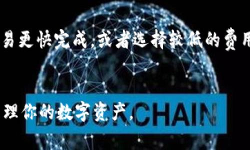   IM钱包如何查看密钥？详细指南与常见问题解答 / 
 guanjianci IM钱包, 密钥, 加密货币, 数字货币, 钱包安全 /guanjianci 

随着数字货币的不断发展和普及，越来越多的人开始使用加密货币钱包来进行资产管理。然而，了解如何查看和管理这些钱包的密钥是至关重要的。在本文中，我们将详细探讨IM钱包的使用，包括如何查看密钥、密钥的类型、安全性及其重要性。同时，我们还将回答一些常见的问题，帮助用户更好地理解IM钱包的操作。

什么是IM钱包？
IM钱包是一款广受欢迎的数字货币钱包，专为用户提供一个安全、方便的环境来管理其加密资产。IM钱包支持多种主流币种，用户可以通过该钱包方便地进行买卖、转账和存储。在IM钱包中，密钥是用户访问和管理其数字资产的核心。

IM钱包中的密钥类型
在IM钱包中，主要有两种类型的密钥：公钥和私钥。公钥是可以公开的地址，用户可以将其分享给其他人，以便接收资金。而私钥则是保护用户账户安全的关键信息，用户必须妥善保管其私钥，任何人获取私钥都可能导致资产被盗。

如何查看IM钱包的密钥
查看IM钱包的密钥相对简单，但用户需确保在安全的环境下进行。在IM钱包的应用界面中，用户通常可以在“钱包”或“设置”选项中找到密钥查看的功能。下面是具体的步骤：
ol
li打开IM钱包应用并登录你的账户。/li
li寻找“设置”或“钱包管理”选项，点击进入。/li
li在找到的选项中，选择“查看密钥”或“导出密钥”。/li
li系统可能会要求你进行身份验证，例如输入密码或进行指纹识别。/li
li验证通过后，你将能够查看自己的公钥和私钥。/li
/ol
注意：为了保护你的资产安全，建议在查看或导出密钥后及时退出IM钱包，并确保没有人在旁窥视。

密钥的重要性与安全性
密钥的安全性直接关系到用户数字资产的安全。私钥就像是银行账户的密码，任何人获取了你的私钥，都能完全控制你的资产。因此，用户应当：
ul
li确保私钥不被泄露，不在公开场合或不安全的场所查看。/li
li使用离线存储设备（如硬件钱包）来存储私钥，避免在线威胁。/li
li定期更换密码以及备份钱包的重要信息，以增加安全性。/li
/ul

常见问题解答
在管理IM钱包和密钥时，用户可能会面临一些困惑和问题。以下是五个可能的相关问题及其详细解答。

问题1：我如何确保IM钱包的安全？
确保IM钱包的安全是每个用户应关注的重点。以下是一些建议：
ul
listrong使用强密码：/strong用户应该选择一个复杂且不易被猜到的密码，并定期更换。/li
listrong启用双重认证：/strong许多钱包应用提供双重认证选项，可以增加账户的安全性。/li
listrong定期备份：/strong定期备份钱包的信息，包括密钥和交易记录，以防数据丢失。/li
/ul
此外，用户应该避免在公共Wi-Fi网络上使用IM钱包，确保使用的设备是受信任的，并保持系统及防病毒软件的更新。

问题2：如果我遗失了私钥，能找回我的资产吗？
如果用户不小心遗失了私钥，通常情况下，将无法找回资产。私钥是访问钱包的唯一方式，因此非常重要。为了防止这类事件发生，用户应始终备份自己的私钥，并存储在安全的地方，如硬件钱包或安全的纸质备份。
作为一种补救措施，有些钱包提供恢复助记词的功能，用户在创建钱包时通常会收到一组助记词。如果你保存了这些助记词，则可以使用它们来恢复钱包并重新获得对资产的控制。如果没有备份任何信息，用户可能很难找到丢失的资产。

问题3：IM钱包支持哪些加密货币？
IM钱包支持多种类型的加密货币，这些货币通常包括比特币、以太坊、莱特币等主流币种。此外，IM钱包也可能支持一些小众的加密货币。为了查看IM钱包支持的具体币种，用户可以在钱包的官方网站上查找最新的信息或直接在应用内查看。
值得注意的是，不同的加密货币有不同的安全和使用特点，因此在选择和使用不同币种时，用户应了解每种币的特点和市场情况，以合理评估风险。

问题4：IM钱包是否容易使用？
IM钱包的设计初衷是为用户提供一个简单、直观的界面，以便于管理数字货币。经过多次版本更新和用户反馈，IM钱包在功能和用户体验方面进行了。在IM钱包中，用户可以轻松地完成转账、接收资金和查看交易记录等操作。
尽管IM钱包相对容易使用，初次接触数字货币钱包的用户可能会面临学习曲线。在使用时，用户可查看官方指南或寻求社区的帮助，以便更快熟悉操作流程。

问题5：IM钱包的交易费用高吗？
IM钱包的交易费用通常取决于用户选择的网络拥堵情况和所需的交易速度。一般来说，用户在进行交易时可以选择支付较高的费用以确保交易更快完成，或者选择较低的费用但交易时间可能较长。在一些情况下，IM钱包会根据网络情况自动推荐合适的费用。
为了避免不必要的费用，建议用户在非高峰时段进行交易。操作前，用户应先了解所使用的区块链网络的费用结构，以便更好地规划交易成本。

通过本文的详细介绍，相信你对IM钱包的使用、密钥管理以及相关的安全问题有了更全面的认识。掌握这些知识，将更有助于你安全、高效地管理你的数字资产。