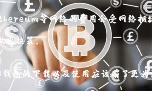    如何下载和使用Web3钱包App：完整指南  / 
 guanjianci  Web3钱包, 钱包下载, 数字资产, 加密货币, 去中心化  /guanjianci 

 1. 什么是Web3钱包？ 
 Web3钱包是一个用于管理和交互区块链资产的数字钱包。它允许用户存储、发送和接收加密货币，以及参与去中心化应用（DApps）的活动。与传统的钱包不同，Web3钱包不仅仅用于存储资产，还提供了访问区块链网络和DApps的功能，这使得用户能够用更便捷的方式参与到去中心化金融（DeFi）、非同质化代币（NFT）等生态系统中。

 Web3钱包通过私钥来确保存储在其中的资产的安全性。用户的私钥应当保密，因为任何拥有该私钥的人都可以访问钱包中的所有资产。Web3钱包通常有两种类型，分别是软件钱包（如移动应用和浏览器扩展）和硬件钱包（如Ledger、Trezor等物理设备）。

 2. 下载Web3钱包App的步骤 
 下载Web3钱包App的过程相对简单，以下是详细的步骤说明：

h4 a. 选择钱包 /h4
 首先，用户需要选择一个适合自己的Web3钱包应用。目前，市场上有多种选择，比如MetaMask、Trust Wallet、Coinbase Wallet、Exodus等等。每种钱包都有其独特的功能和特点，因此选择适合自己的非常重要。

h4 b. 访问应用商店 /h4
 一旦确定了要使用的钱包，用户需要访问相应的应用商店。如果你使用的是Android手机，可以在Google Play商店中搜索对应钱包的名称。如果你使用的是iOS设备，那么需要在App Store中进行搜索。

h4 c. 下载并安装 /h4
 在商店中找到应用后，点击下载按钮。下载完成后，应用会自动安装到设备上。在安装过程中，可能需要对应用进行必要的授权，用户只需按步骤进行操作即可。

h4 d. 创建或导入钱包 /h4
 完成安装后，打开应用并按照提示创建新的钱包，或导入已有钱包。在创建新钱包时，用户需要设置密码，并将生成的助记词妥善记录下来，务必保管好。助记词是恢复钱包的关键。

h4 e. 完成设置 /h4
 钱包创建完成后，用户可以简单设置个人信息，并根据需要进行一些安全设置。所有设置完成后，用户就可以开始使用Web3钱包进行交易和探索去中心化应用。

 3. Web3钱包的功能介绍 
 Web3钱包的功能远不止存储和管理加密货币，下面是一些主要功能的详细介绍：

h4 a. 存储和管理资产 /h4
 Web3钱包可以存储多种类型的加密货币，包括主流货币如比特币、以太坊等，以及各类代币（ERC-20代币等）。用户不仅可以查看资产余额，还能进行转账、收款等操作。

h4 b. 访问去中心化应用 /h4
 Web3钱包的一个重要功能是与去中心化应用（DApps）的连接。用户可以通过钱包直接访问不同的DApp进行交易、投注、游戏等多种活动。例如，通过MetaMask，用户可以直接连接到去中心化交易所进行交易。

h4 c. 参与DeFi与DApp投资 /h4
 DeFi（去中心化金融）是Web3钱包另一个重要的应用场景。用户可以通过钱包参与借贷、流动性挖掘、收益耕作等金融活动。许多DApp都需要用户使用Web3钱包进行身份验证和资产管理。

h4 d. 安全性和隐私保护 /h4
 Web3钱包提供了多种安全保护机制，如二步验证、密码保护等。此外，用户的私钥是保存在本地设备上的，而不仅仅是云端，因此安全性相对较高。

h4 e. NFT管理 /h4
 许多Web3钱包都支持非同质化代币（NFT）的管理与交易。用户可以通过钱包购买、存储和展示NFT，为用户提供了更便捷的数字艺术品收藏和交易平台。

 4. 常见问题解答 
h4 问题1：Web3钱包安全吗？ /h4
 安全性是用户在使用Web3钱包时最关心的问题之一。首先，Web3钱包不存储用户的私钥或助记词在云端，用户的资产和信息只有在本地设备上保存。这就意味着，只要用户妥善保管自己的私钥和助记词，钱包是能够保持相对安全的。

 当然，用户还需要注意一下几点：使用带有生物识别技术的设备，定期更新应用，开启钱包的二步验证机制，确保自己的设备没有被恶意软件感染。此外，推荐使用硬件钱包来增加安全性，因为硬件钱包是生成和存储私钥的物理设备，能够有效防止黑客攻击。

h4 问题2：如果丢失了助记词，怎么办？ /h4
 助记词是Web3钱包中恢复访问的重要信息。一旦用户丢失了助记词，基本上就无法访问到钱包中的资产。因此，务必要妥善保管助记词。建议用户在纸上写下助记词，并放在安全的地方，例如保险箱，而不是仅仅存储在手机或电脑中。

 如果确实丢失了助记词，针对有些钱包应用，联系客户服务可能没有希望，因为许多去中心化钱包是没有客服的。如果是关键性资产，建议将其转移到新钱包，重新生成助记词，再进行资产的管理及使用。

h4 问题3：如何选择合适的Web3钱包？ /h4
 选择合适的Web3钱包需要考虑多个因素，包括支持的币种数量、安全性、用户界面友好程度、费用和社区支持等。首先，用户应该选择支持自己需要的加密货币的钱包。其次，要看钱包的安全机制，比如是否提供二步验证、助记词备份等功能。

 另外，用户还可以参考网上的评价和用户反馈，了解钱包的用户体验。最后，有些钱包提供社区支持，其生态系统会更加活跃，用户在其中遇到问题时会有更好的解决方案。

h4 问题4：如何确保Web3钱包的私钥安全？ /h4
 确保Web3钱包私钥安全的几种方法包括：首先，不要在互联网上分享自己的私钥和助记词，任何要求用户提交这些信息的邮箱或网站都应该提高警惕。其次，使用强密码保护钱包，定期更改密码也是一项重要的安全措施。此外，最好使用冷钱包（硬件钱包）存储大部分资产，并将热钱包（软件钱包）保持在相对较低的资产余额，以降低风险。

 建议定期备份钱包，并将备份存储在安全的地方。如果不确定某个应用或网站的安全性，出于谨慎起见，可以优先选择更主流和知名度高的钱包。

h4 问题5：Web3钱包的费用是怎样的？ /h4
 Web3钱包的费用主要与交易网络费用有关。大多数Web3钱包在进行交易时会自动计算所需的网络费用，并在进行交易前显示给用户。通常情况下，Ethereum等网络的费用会受网络拥堵程度的影响，费用会因此波动。

 此外，一些钱包在发行通证时可能会收取额外的服务费用，应仔细查看相关费用说明。在进行任何交易前，用户应该了解这些费用，并根据自己的需求做出决策。

 结语 
 Web3钱包的兴起，使得用户不仅能够管理自己的数字资产，还能更便捷地参与去中心化的数字经济。通过上述的详细指导和问题解答，用户对于Web3钱包的下载以及使用应该有了更为深入的理解。在进行相关操作时，务必保持谨慎，确保安全，以便能够安心享受Web3带来的便利和机会。
