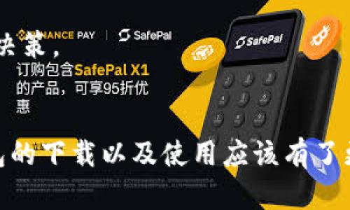    如何下载和使用Web3钱包App：完整指南  / 
 guanjianci  Web3钱包, 钱包下载, 数字资产, 加密货币, 去中心化  /guanjianci 

 1. 什么是Web3钱包？ 
 Web3钱包是一个用于管理和交互区块链资产的数字钱包。它允许用户存储、发送和接收加密货币，以及参与去中心化应用（DApps）的活动。与传统的钱包不同，Web3钱包不仅仅用于存储资产，还提供了访问区块链网络和DApps的功能，这使得用户能够用更便捷的方式参与到去中心化金融（DeFi）、非同质化代币（NFT）等生态系统中。

 Web3钱包通过私钥来确保存储在其中的资产的安全性。用户的私钥应当保密，因为任何拥有该私钥的人都可以访问钱包中的所有资产。Web3钱包通常有两种类型，分别是软件钱包（如移动应用和浏览器扩展）和硬件钱包（如Ledger、Trezor等物理设备）。

 2. 下载Web3钱包App的步骤 
 下载Web3钱包App的过程相对简单，以下是详细的步骤说明：

h4 a. 选择钱包 /h4
 首先，用户需要选择一个适合自己的Web3钱包应用。目前，市场上有多种选择，比如MetaMask、Trust Wallet、Coinbase Wallet、Exodus等等。每种钱包都有其独特的功能和特点，因此选择适合自己的非常重要。

h4 b. 访问应用商店 /h4
 一旦确定了要使用的钱包，用户需要访问相应的应用商店。如果你使用的是Android手机，可以在Google Play商店中搜索对应钱包的名称。如果你使用的是iOS设备，那么需要在App Store中进行搜索。

h4 c. 下载并安装 /h4
 在商店中找到应用后，点击下载按钮。下载完成后，应用会自动安装到设备上。在安装过程中，可能需要对应用进行必要的授权，用户只需按步骤进行操作即可。

h4 d. 创建或导入钱包 /h4
 完成安装后，打开应用并按照提示创建新的钱包，或导入已有钱包。在创建新钱包时，用户需要设置密码，并将生成的助记词妥善记录下来，务必保管好。助记词是恢复钱包的关键。

h4 e. 完成设置 /h4
 钱包创建完成后，用户可以简单设置个人信息，并根据需要进行一些安全设置。所有设置完成后，用户就可以开始使用Web3钱包进行交易和探索去中心化应用。

 3. Web3钱包的功能介绍 
 Web3钱包的功能远不止存储和管理加密货币，下面是一些主要功能的详细介绍：

h4 a. 存储和管理资产 /h4
 Web3钱包可以存储多种类型的加密货币，包括主流货币如比特币、以太坊等，以及各类代币（ERC-20代币等）。用户不仅可以查看资产余额，还能进行转账、收款等操作。

h4 b. 访问去中心化应用 /h4
 Web3钱包的一个重要功能是与去中心化应用（DApps）的连接。用户可以通过钱包直接访问不同的DApp进行交易、投注、游戏等多种活动。例如，通过MetaMask，用户可以直接连接到去中心化交易所进行交易。

h4 c. 参与DeFi与DApp投资 /h4
 DeFi（去中心化金融）是Web3钱包另一个重要的应用场景。用户可以通过钱包参与借贷、流动性挖掘、收益耕作等金融活动。许多DApp都需要用户使用Web3钱包进行身份验证和资产管理。

h4 d. 安全性和隐私保护 /h4
 Web3钱包提供了多种安全保护机制，如二步验证、密码保护等。此外，用户的私钥是保存在本地设备上的，而不仅仅是云端，因此安全性相对较高。

h4 e. NFT管理 /h4
 许多Web3钱包都支持非同质化代币（NFT）的管理与交易。用户可以通过钱包购买、存储和展示NFT，为用户提供了更便捷的数字艺术品收藏和交易平台。

 4. 常见问题解答 
h4 问题1：Web3钱包安全吗？ /h4
 安全性是用户在使用Web3钱包时最关心的问题之一。首先，Web3钱包不存储用户的私钥或助记词在云端，用户的资产和信息只有在本地设备上保存。这就意味着，只要用户妥善保管自己的私钥和助记词，钱包是能够保持相对安全的。

 当然，用户还需要注意一下几点：使用带有生物识别技术的设备，定期更新应用，开启钱包的二步验证机制，确保自己的设备没有被恶意软件感染。此外，推荐使用硬件钱包来增加安全性，因为硬件钱包是生成和存储私钥的物理设备，能够有效防止黑客攻击。

h4 问题2：如果丢失了助记词，怎么办？ /h4
 助记词是Web3钱包中恢复访问的重要信息。一旦用户丢失了助记词，基本上就无法访问到钱包中的资产。因此，务必要妥善保管助记词。建议用户在纸上写下助记词，并放在安全的地方，例如保险箱，而不是仅仅存储在手机或电脑中。

 如果确实丢失了助记词，针对有些钱包应用，联系客户服务可能没有希望，因为许多去中心化钱包是没有客服的。如果是关键性资产，建议将其转移到新钱包，重新生成助记词，再进行资产的管理及使用。

h4 问题3：如何选择合适的Web3钱包？ /h4
 选择合适的Web3钱包需要考虑多个因素，包括支持的币种数量、安全性、用户界面友好程度、费用和社区支持等。首先，用户应该选择支持自己需要的加密货币的钱包。其次，要看钱包的安全机制，比如是否提供二步验证、助记词备份等功能。

 另外，用户还可以参考网上的评价和用户反馈，了解钱包的用户体验。最后，有些钱包提供社区支持，其生态系统会更加活跃，用户在其中遇到问题时会有更好的解决方案。

h4 问题4：如何确保Web3钱包的私钥安全？ /h4
 确保Web3钱包私钥安全的几种方法包括：首先，不要在互联网上分享自己的私钥和助记词，任何要求用户提交这些信息的邮箱或网站都应该提高警惕。其次，使用强密码保护钱包，定期更改密码也是一项重要的安全措施。此外，最好使用冷钱包（硬件钱包）存储大部分资产，并将热钱包（软件钱包）保持在相对较低的资产余额，以降低风险。

 建议定期备份钱包，并将备份存储在安全的地方。如果不确定某个应用或网站的安全性，出于谨慎起见，可以优先选择更主流和知名度高的钱包。

h4 问题5：Web3钱包的费用是怎样的？ /h4
 Web3钱包的费用主要与交易网络费用有关。大多数Web3钱包在进行交易时会自动计算所需的网络费用，并在进行交易前显示给用户。通常情况下，Ethereum等网络的费用会受网络拥堵程度的影响，费用会因此波动。

 此外，一些钱包在发行通证时可能会收取额外的服务费用，应仔细查看相关费用说明。在进行任何交易前，用户应该了解这些费用，并根据自己的需求做出决策。

 结语 
 Web3钱包的兴起，使得用户不仅能够管理自己的数字资产，还能更便捷地参与去中心化的数字经济。通过上述的详细指导和问题解答，用户对于Web3钱包的下载以及使用应该有了更为深入的理解。在进行相关操作时，务必保持谨慎，确保安全，以便能够安心享受Web3带来的便利和机会。
