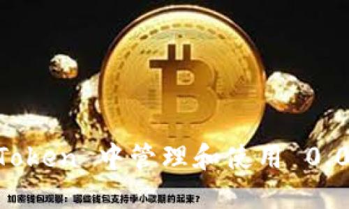如何在 imToken 中管理和使用 0.07 个 ETH?